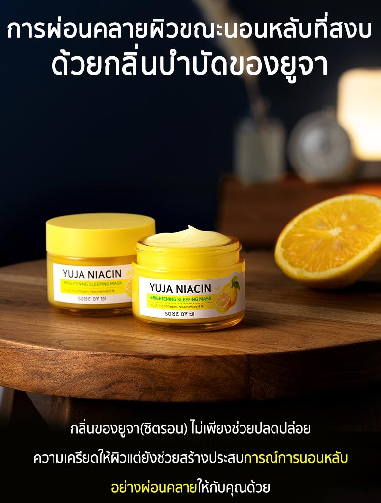 SOME BY MI, SOME BY MI Yuja Niacin Brightening Sleeping Mask, SOME BY MI Yuja Niacin Brightening Sleeping Mask รีวิว, SOME BY MI Yuja Niacin Brightening Sleeping Mask ราคา, SOME BY MI Yuja Niacin Brightening Sleeping Mask pantp, Yuja Niacin Brightening Sleeping Mask, Yuja Niacin Brightening Sleeping Mask ดีไหม, Yuja Niacin Brightening Sleeping Mask รีวิว, SOME BY MI Yuja Niacin Brightening Sleeping Mask 60 g.