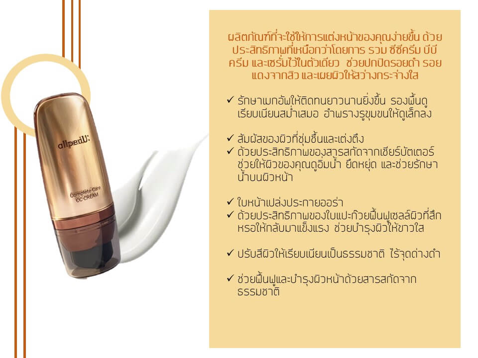 AllpeaU , ออเพอร์ยู,COMPLETE CARE CC , COMPLETE CARE  , CC CREAM , ออเพอร์ยู คอมพลีท แคร์ ซีซี ครีม,AllpeaU Complete Care CC Cream